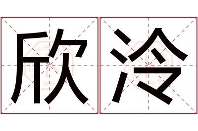 欣泠名字寓意