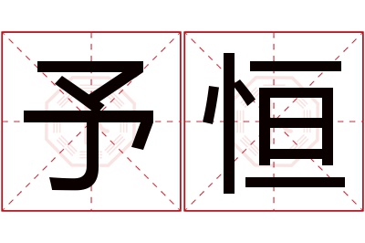 予恒名字寓意