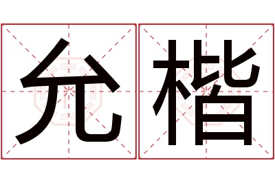 允楷名字寓意