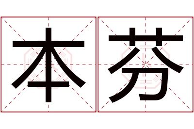 本芬名字寓意