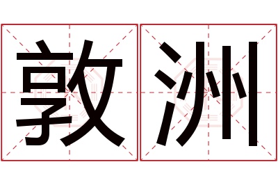 敦洲名字寓意