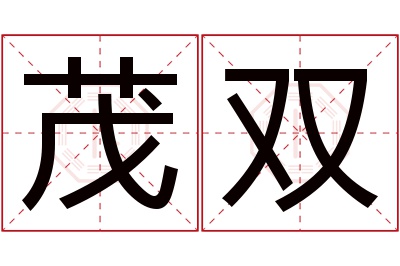 茂双名字寓意