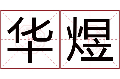 华煜名字寓意