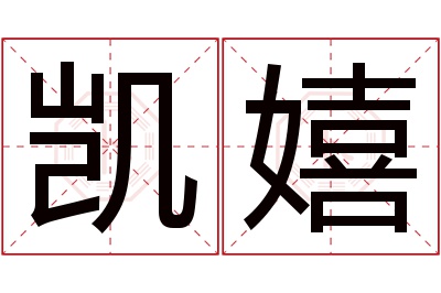 凯嬉名字寓意