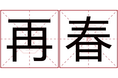 再春名字寓意