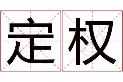 定权名字寓意