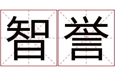 智誉名字寓意