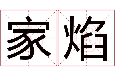 家焰名字寓意