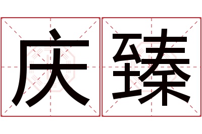 庆臻名字寓意