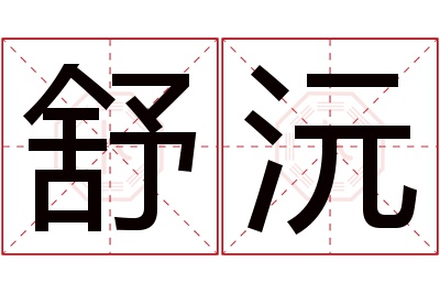 舒沅名字寓意