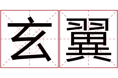 玄翼名字寓意