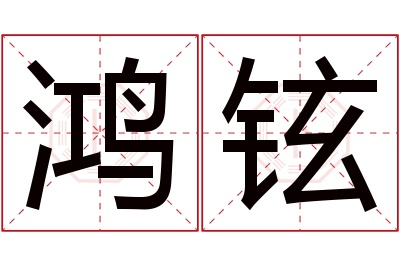 鸿铉名字寓意