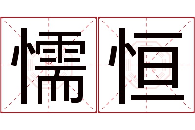 懦恒名字寓意