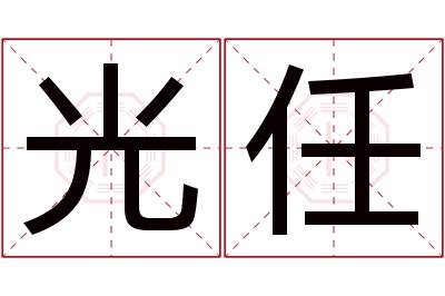 光任名字寓意