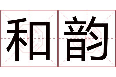 和韵名字寓意