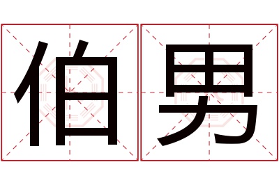 伯男名字寓意