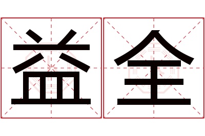 益全名字寓意