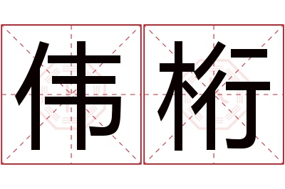 伟桁名字寓意