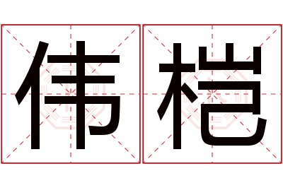 伟桤名字寓意