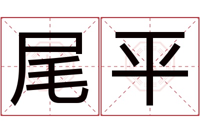 尾平名字寓意