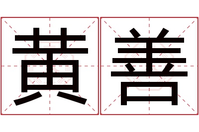 黄善名字寓意