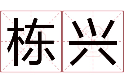 栋兴名字寓意 栋兴名字寓意