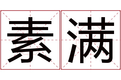 素满名字寓意