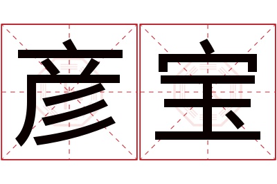 彦宝名字寓意