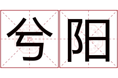 兮阳名字寓意