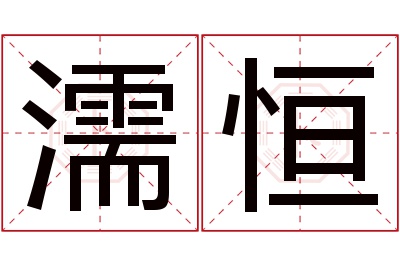 濡恒名字寓意