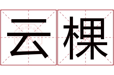 云棵名字寓意