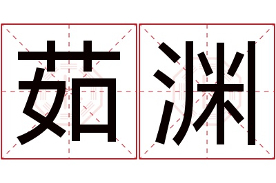 茹渊名字寓意