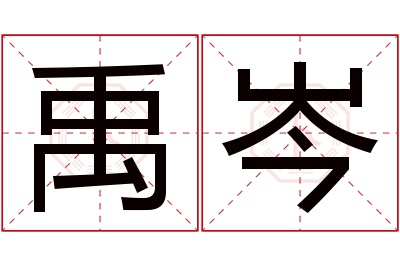 禹岑名字寓意