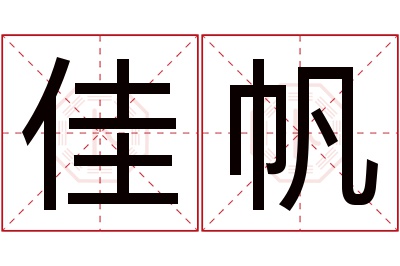 佳帆名字寓意