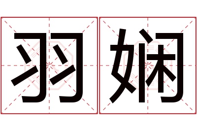 羽娴名字寓意