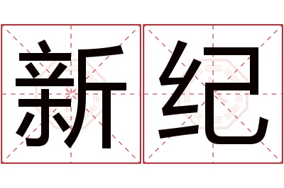 新纪名字寓意