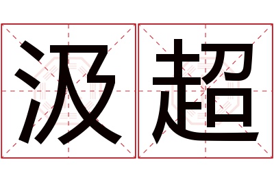 汲超名字寓意