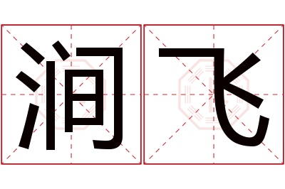 涧飞名字寓意