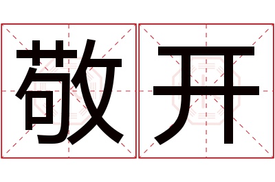 敬开名字寓意