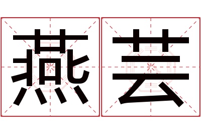 燕芸名字寓意