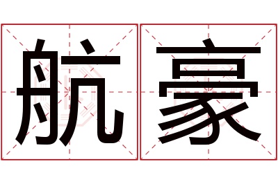 航豪名字寓意