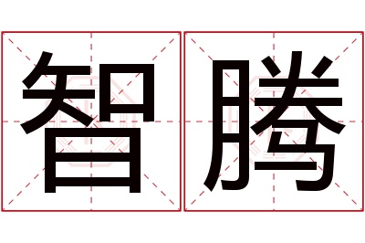 智腾名字寓意