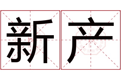 新产名字寓意