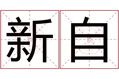 新自名字寓意