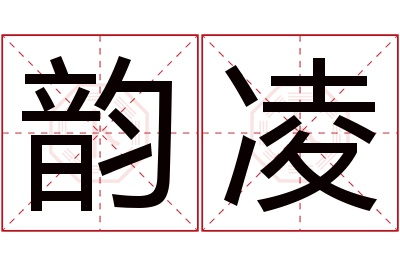 韵凌名字寓意