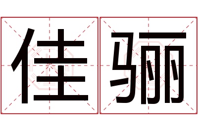 佳骊名字寓意