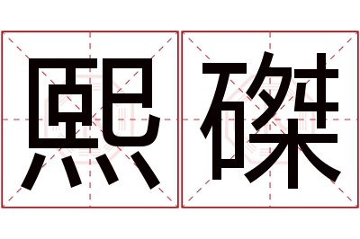 熙磔名字寓意