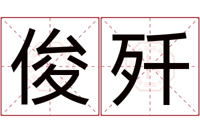 俊歼名字寓意