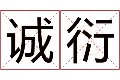 诚衍名字寓意