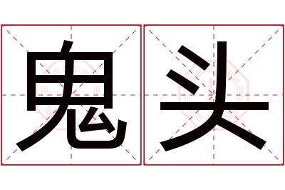 鬼头名字寓意